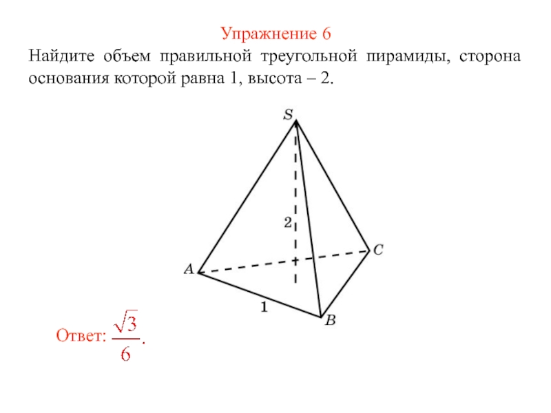 Высота пирамиды 6. Найдите объем правильной треугольной пирамиды стороны основания 1. Как найти объем правильной треугольной пирамиды. Сторона основания правильной треугольной пирамиды равна 2. Найдите объем правильной треугольной пирамиды высота которой равна 12.