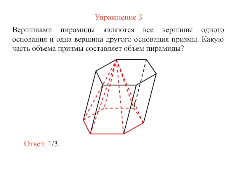 Презентация объем призмы и пирамиды