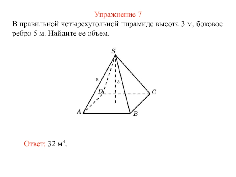 Объем четырехугольной пирамиды. В правильной четырехугольной пирамиде высота 3 см. Боковое ребро правильной четырехугольной пирамиды 5 м. Правильная четырехугольная пирамида высота 3 боковое ребро 5. Объем правильной четырехугольной пирамиды.