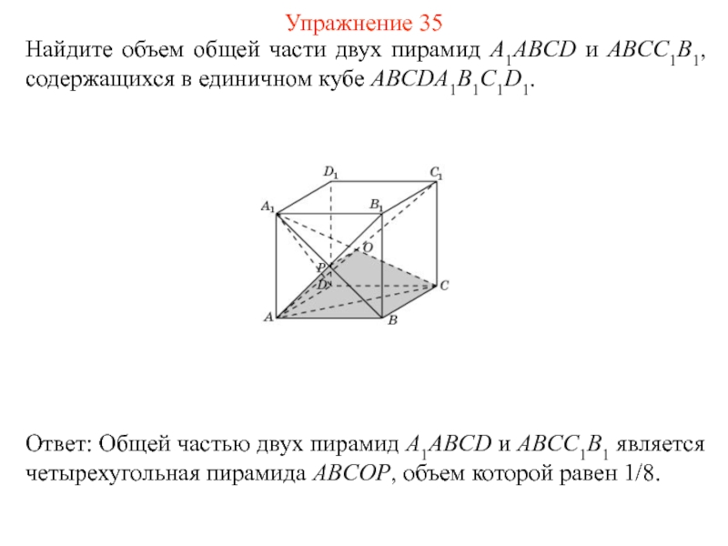 Найти объем пирамиды abcd. Найдите объем общей части двух единичных кубов. Куб abcda1b1c1d1 имеет объём 6 Найдите объём пирамиды abcd1. Отрезки соединяющие точки фигуры f. Как найти объём пирамиды в единичном Кубе.