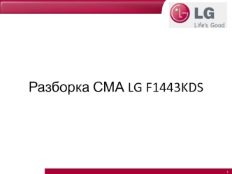 Разборка СМА LG F1443KDS. Конструкция стиральной машины