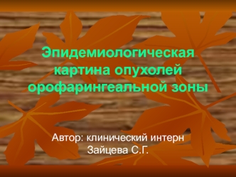 Эпидемиологическая картина опухолей орофарингеальной зоны