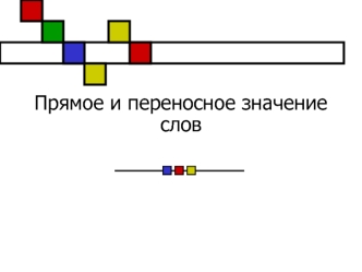 Прямое и переносное значение слов