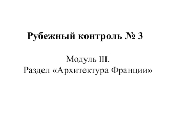 Рубежный контроль № 3. Модуль III. Раздел Архитектура Франции