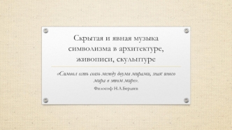 Скрытая и явная музыка символизма в архитектуре, живописи, скульптуре