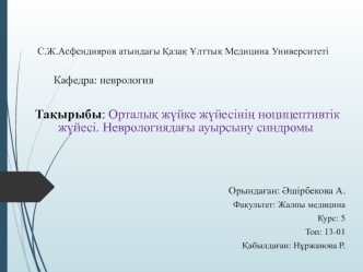 Орталық жүйке жүйесінің ноцицептивтік жүйесі. Неврологиядағы ауырсыну синдромы