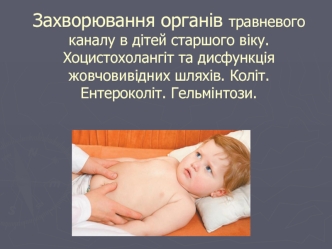 Захворювання органів травневого каналу в дітей старшого віку. Хоцистохолангіт та дисфункція жовчовивідних шляхів. Коліт