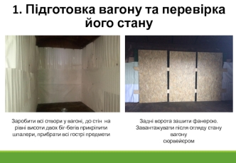 Підготовка вагону та перевірка його стану