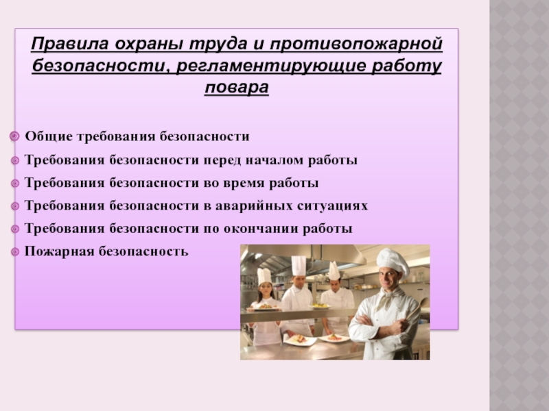 Требование охраны труда повара. Техника безопасности повара. Охрана труда для поваров. Правила работы повара. Общие требования безопасности для повара.