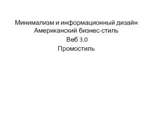 Минимализм и информационный дизайн. Американский бизнес-стиль. Веб 3.0 Промостиль