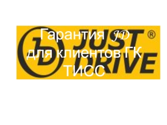 Гарантия JD для клиентов ГК ТИСС