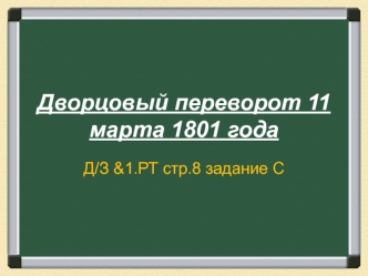 Дворцовый переворот 11 марта 1801 года