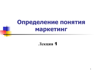 Определение понятия маркетинга. (Лекция 1)