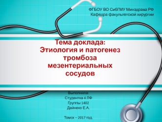 Этиология и патогенез тромбоза мезентериальных сосудов