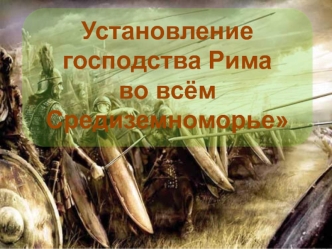 Установление господства Рима во всем Средиземноморье