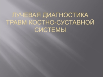 Лучевая диагностика травм костно-суставной системы