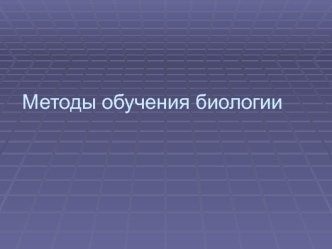 Методы обучения биологии