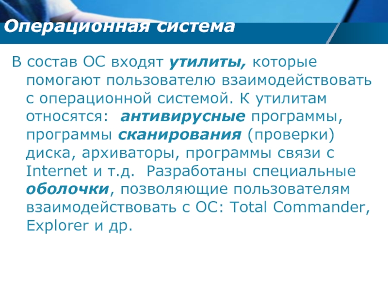 К утилитам не относятся. Утилиты относятся к. Программы входящие в ОС. Что входит в состав операционной системы. Операционная система состоит из.