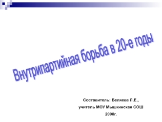 Внутрипартийная борьба в 20-е годы ХХ века в России