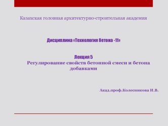 Регулирование свойств бетонной смеси и бетона добавками