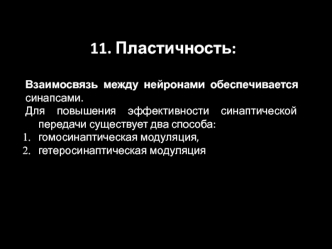 Центральная нервная система. Торможение. Координация