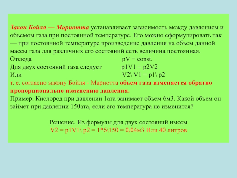 Какой объем занимает идеальный газ. Закон Бойля Мариотта объём газа. Закон давление объем газов. Произведение давления на объем. Зависимость между давлением и объемом.