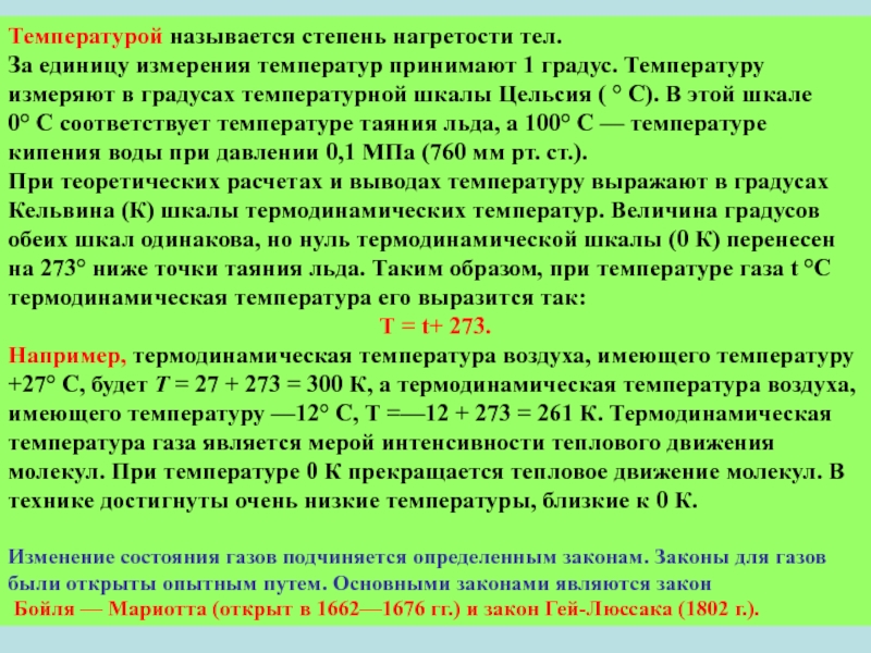 Температуру выражают в градусах. Основные законы газового состояния. Что называется температурой. Закон о состояниях. Температура степень нагретости тела.