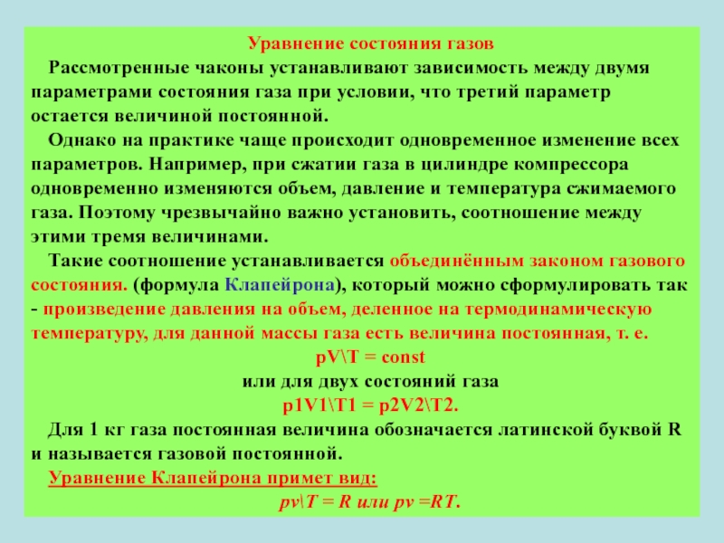 Исследование зависимости между параметрами состояния газа. Закон газового состояния. Основные законы состояния газа. Закон для двух состояний газа. Закон о состояниях.