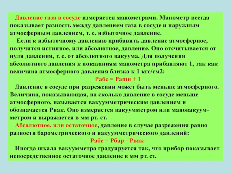 Абсолютное давление газа в сосуде. Остаточное давление. Абсолютное и остаточное давление. Избыточное абсолютное атмосферное давление и вакуум. Манометр показывает избыточное давление или абсолютное.