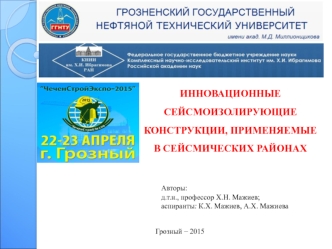 Инновационные сейсмоизолирующие конструкции, применяемые в сейсмических районах