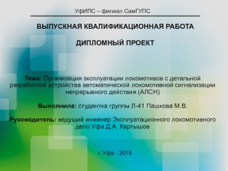 Эксплуатация локомотивов с разработкой устройства автоматической локомотивной сигнализации непрерывного действия (АЛСН)