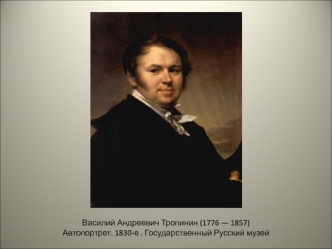 Василий Андреевич Тропинин (1776 - 1857)