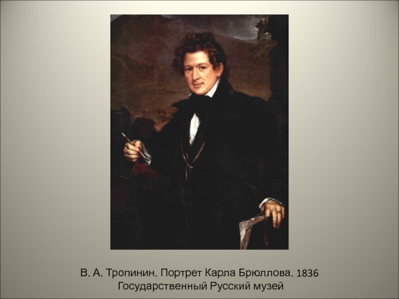 Соотнесите имена художников и картины тропинин брюллов федотов