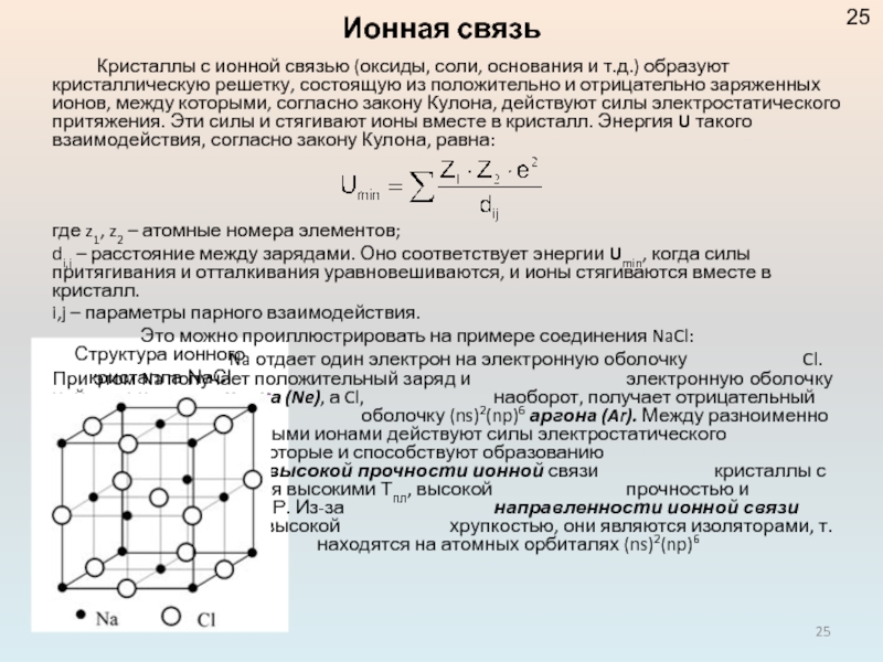 Кристаллическая структура ионных соединений. Примеры соединений с ионной связью. Ионные соединения примеры.