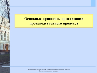 Основные принципы организации производственного процесса