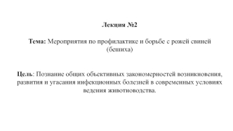 Мероприятия по профилактике и борьбе с рожей свиней (бешиха)