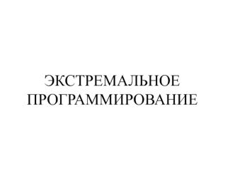 Экстремальное программирование