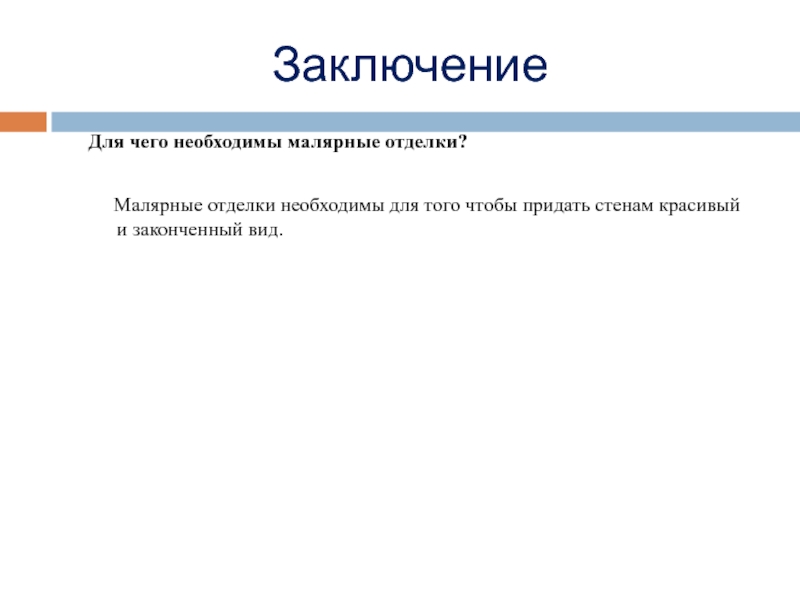 Законченный вид. Заключение для презентации облицовка стен. Завершенный вид это.