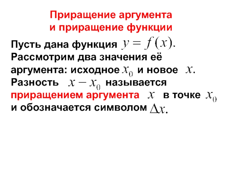 Какое приращение. Приращение функции. Приращение аргумента и функции. Приращение аргумента и приращение функции в точке. Приращение аргумента обозначается.