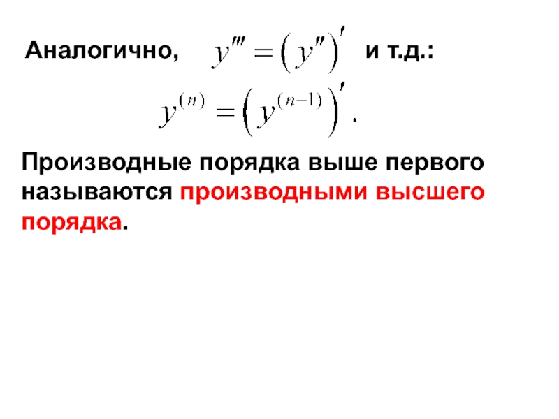 Производные высших порядков. Односторонние производные. Односторонняя производная. Моменты высшего порядка.