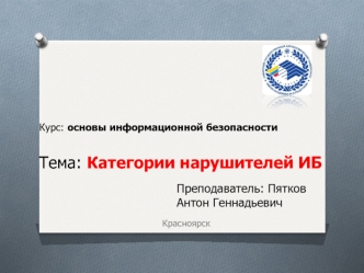 Основы информационной безопасности. Категории нарушителей ИБ. (Тема 3.2)