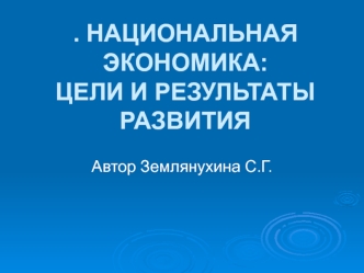 Национальная экономика: цели и результаты развития