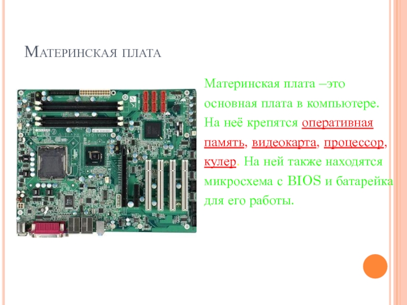 Встроенными видеокартами оперативной памятью. Материнская плата со встроенной видеокартой. Материнская плата память. Встроенная видеокарта в материнскую плату. Архитектура ПК материнская плата.