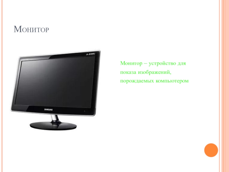 Демонстрация монитора