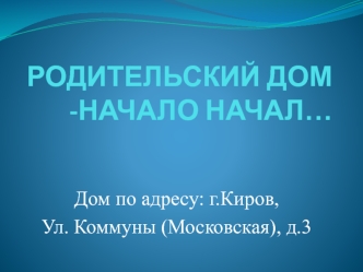 Родительский дом - начало начал