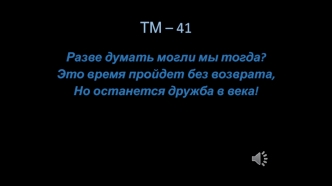 TM-41. Разве думать могли мы тогда