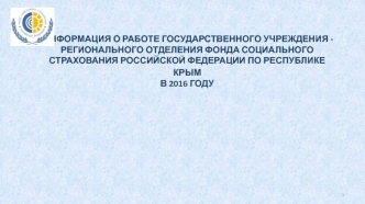 Информация о Работе Регионального отделения Фонда социального страхования Российской Федерации по республике Крым