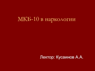 Классификация психических и поведенческих расстройств, вызванных употреблением психоактивных веществ