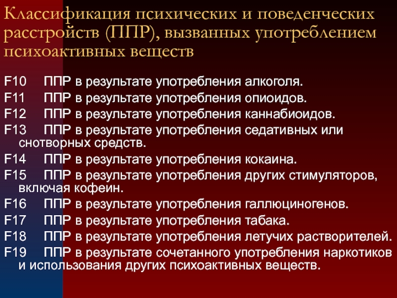 Классификация психологических заболеваний. Классификация психических расстройств. Классификация поведенческих расстройств. Классификация психических и поведенческих расстройств мкб-10.