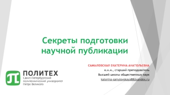 Секреты подготовки научной публикации